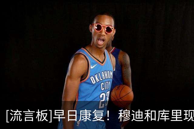 [流言板]早日康复！穆迪和库里现身小石球场，一起打高尔夫球
